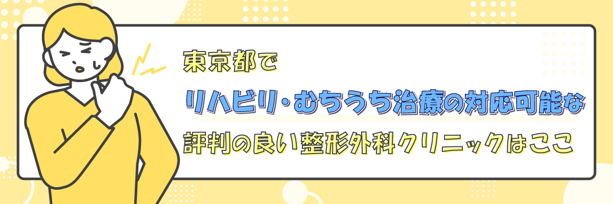 東京都でリハビリ・むちうち治療の対応可能な評判の良い整形外科クリニックはここ